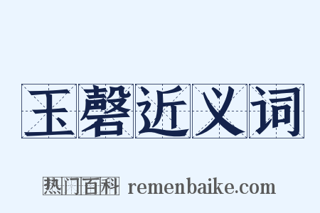 玉磬近义词是什么意思的图片